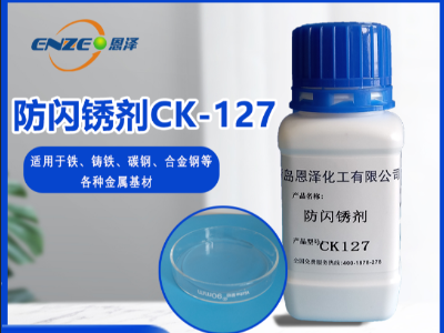 防闪锈剂 CK127-不含亚硝酸盐、添加量少